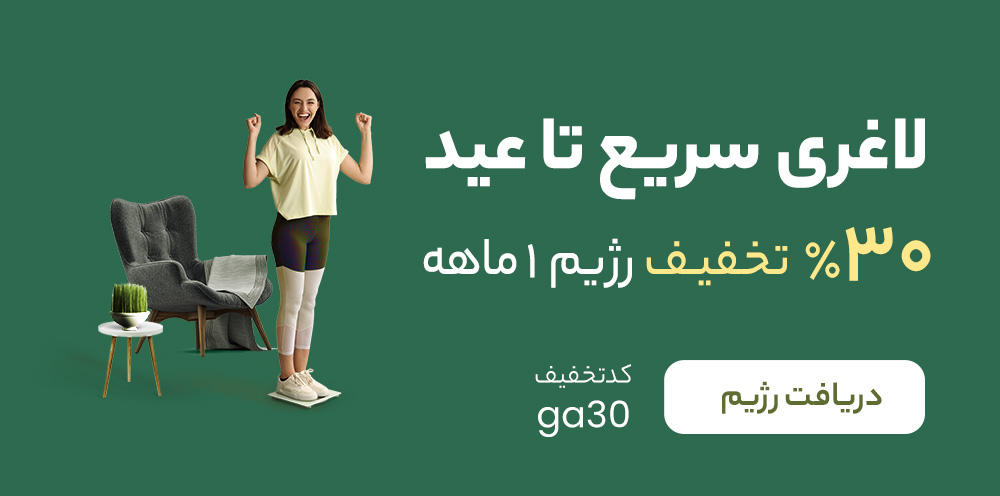 کمپین لاغری سریع تا عید
