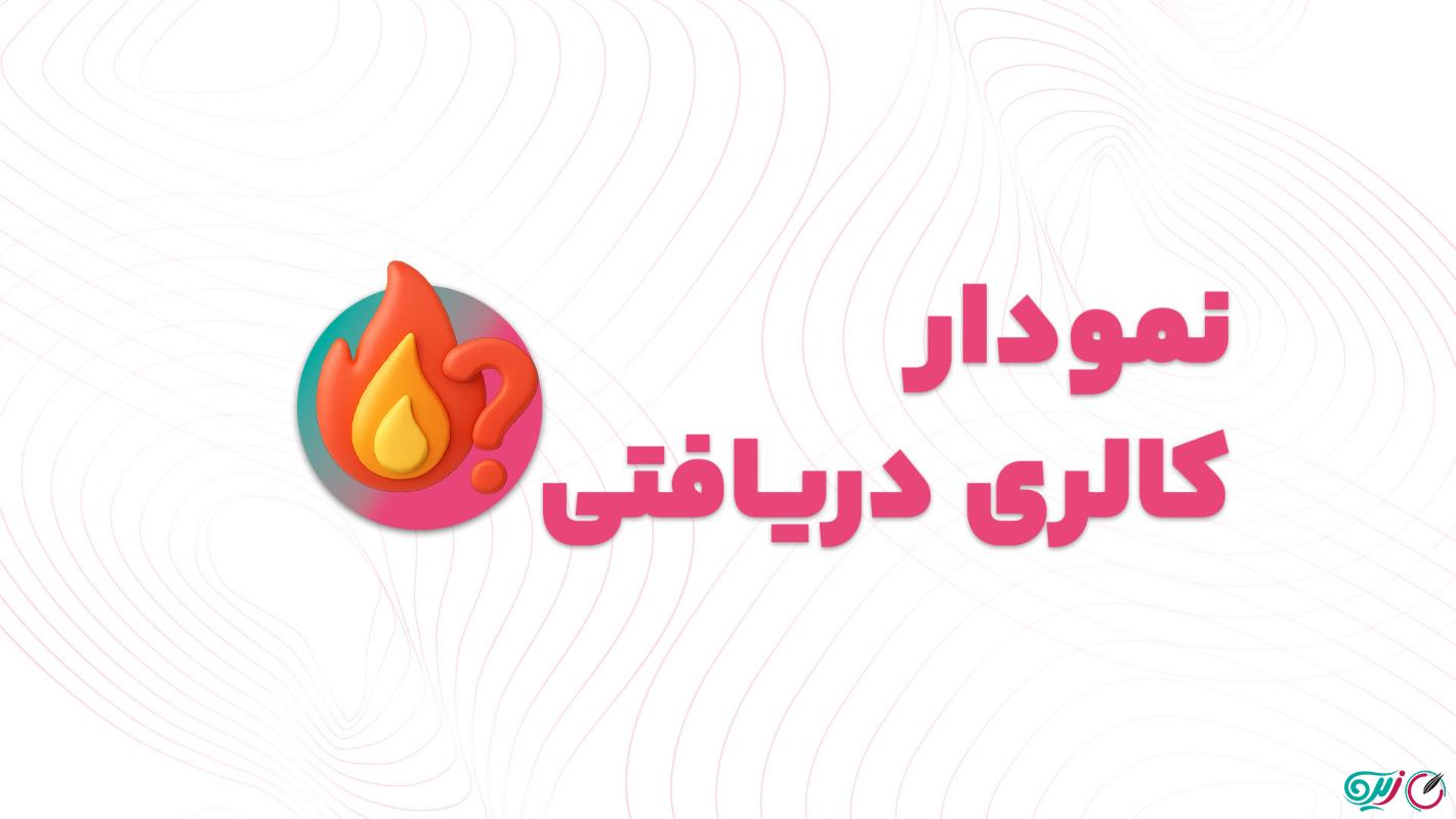 آموزش نمودار کالری دریافتی