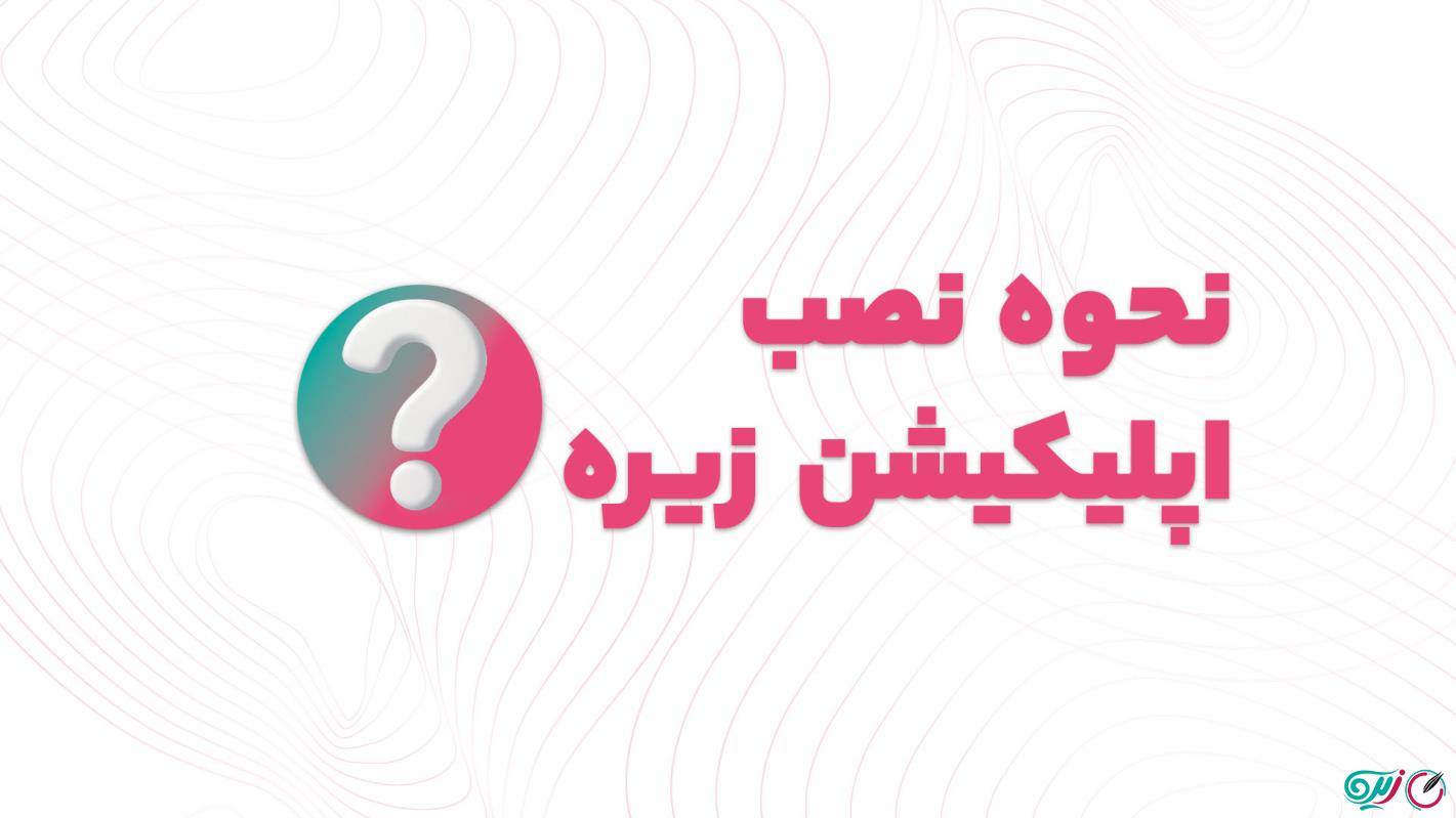 آموزش نصب اپلیکیشن