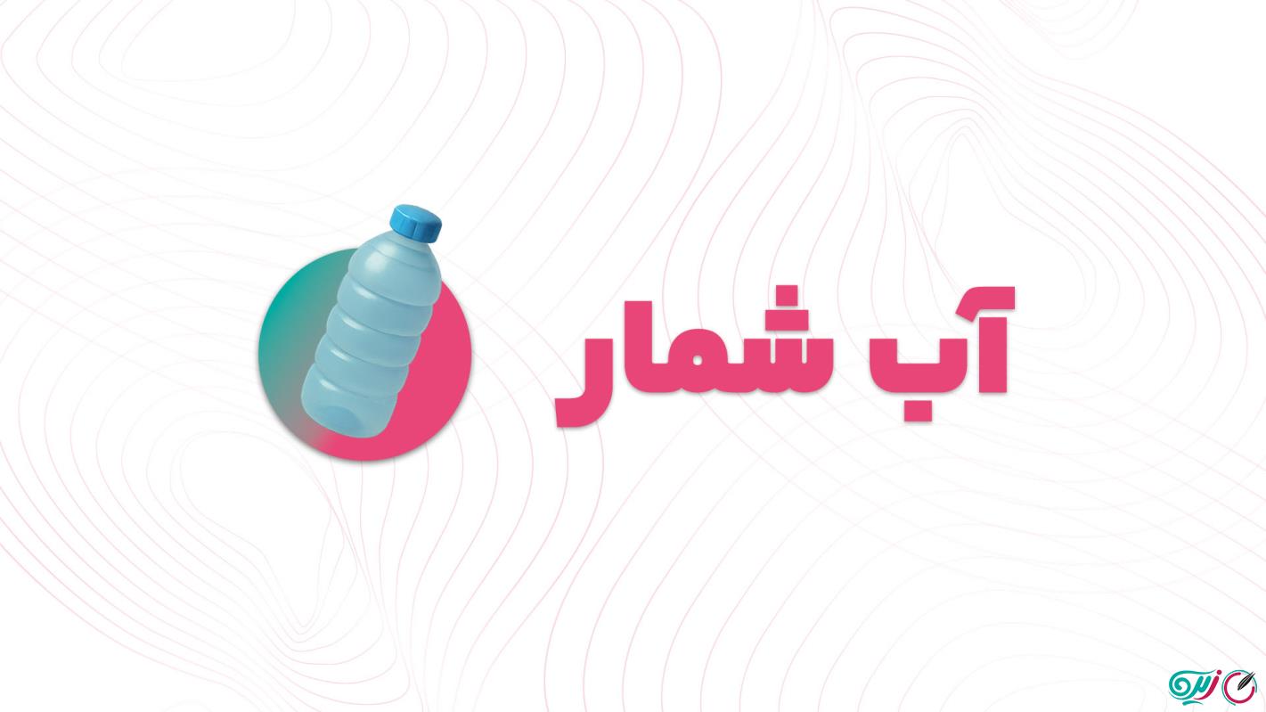 آموزش آب شمار