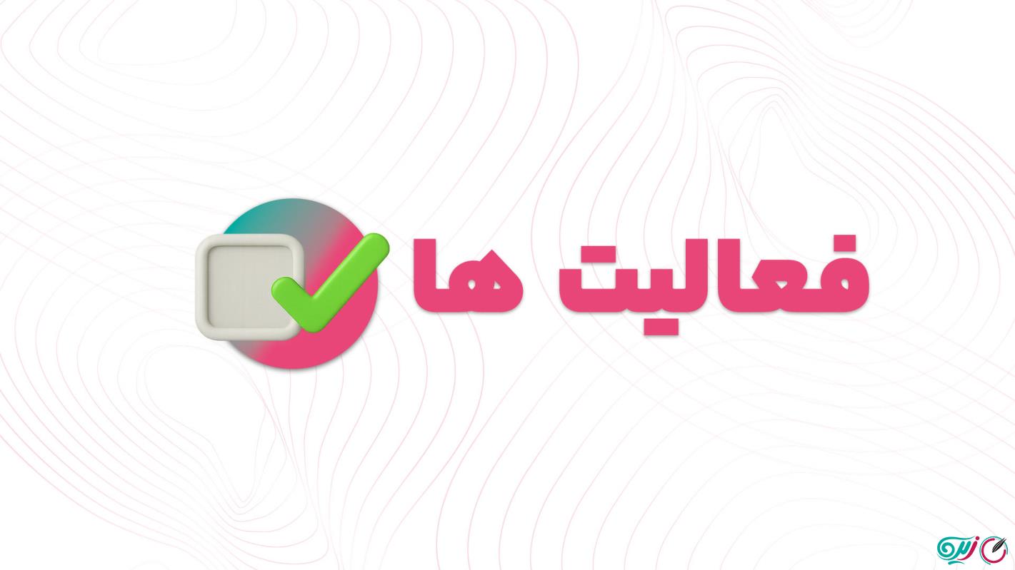 آموزش فعالیت ها