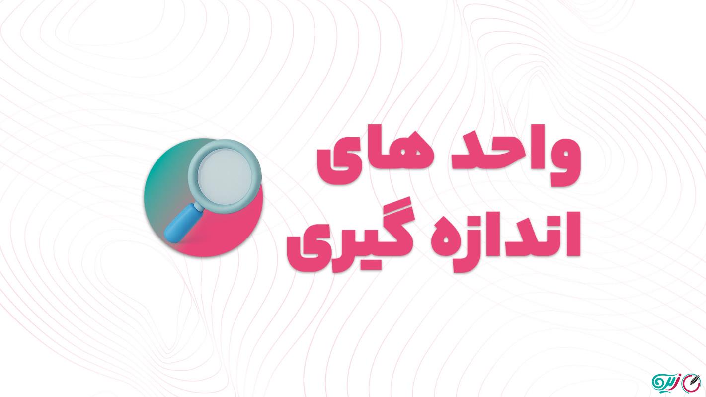 آموزش اپ واحدهای اندازه گیری