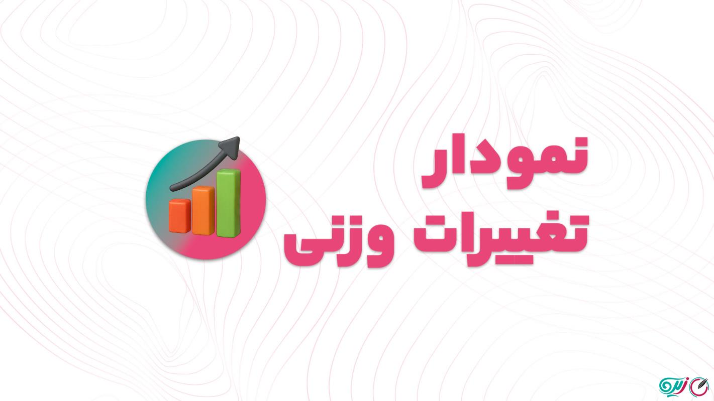 آموزش نمودار تغییرات وزنی