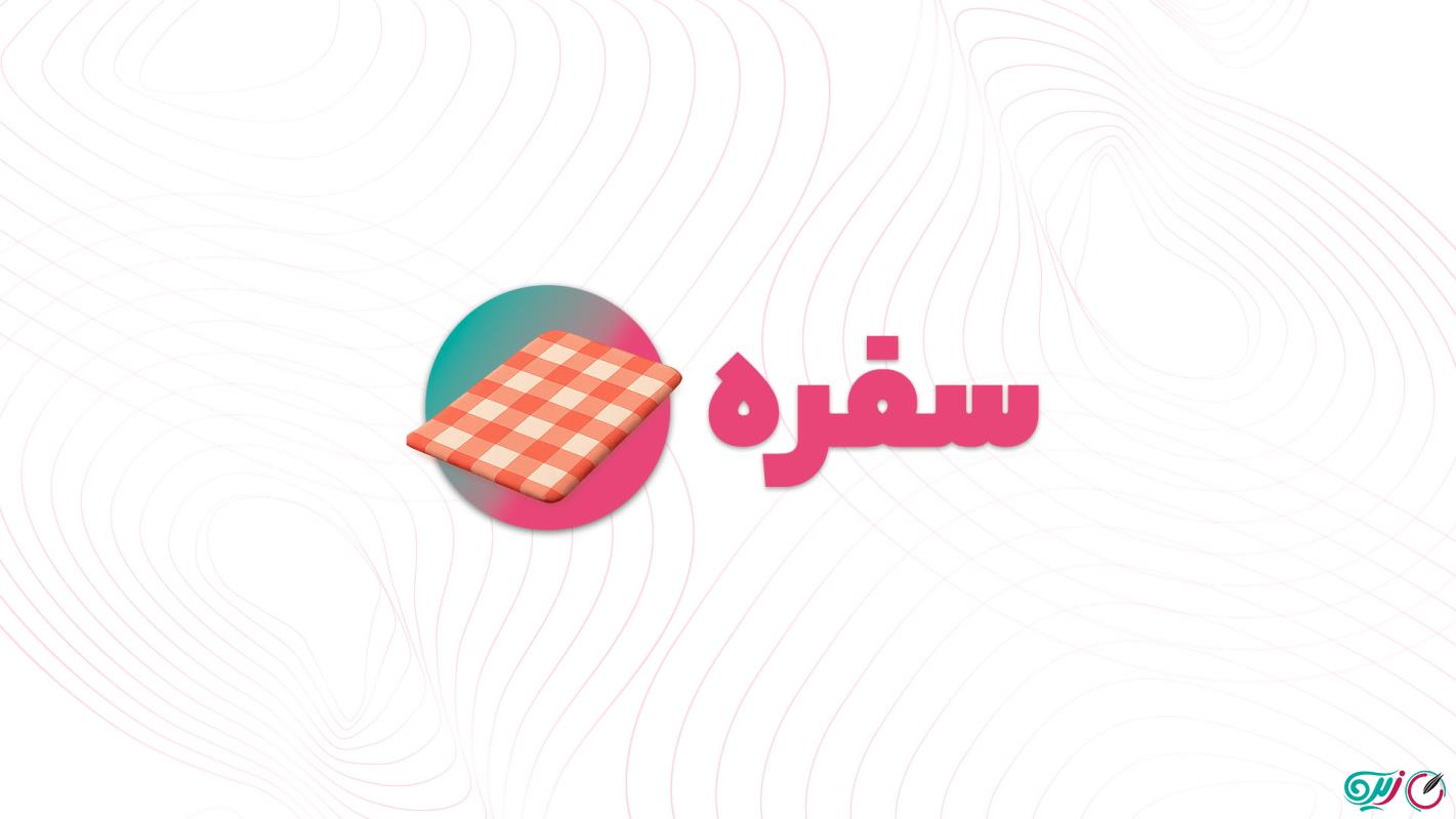 آموزش سفره