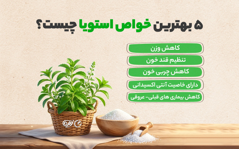 استویا برای چی خوبه