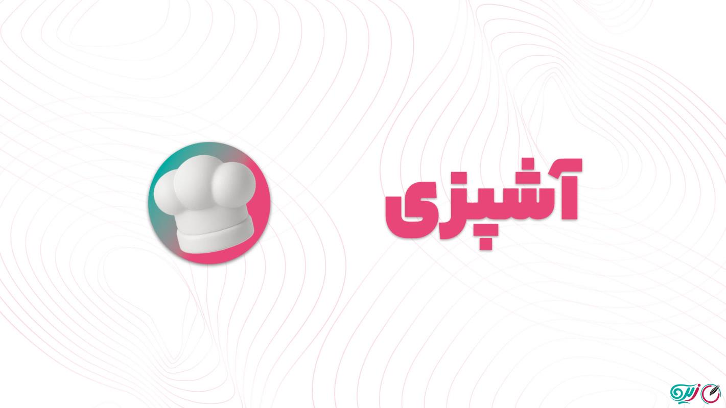آموزش آشپزی