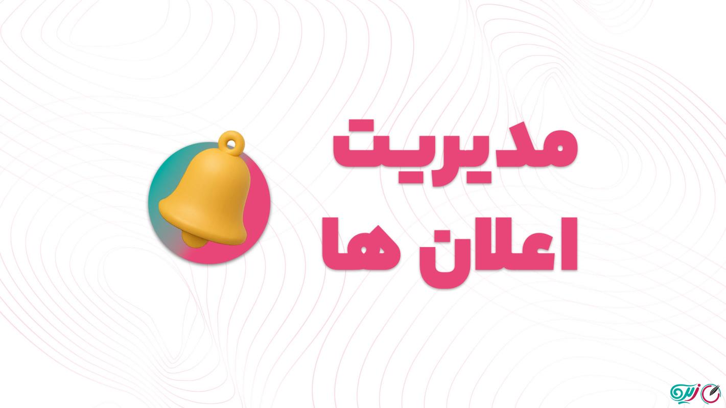 آموزش مدیریت اعلان ها