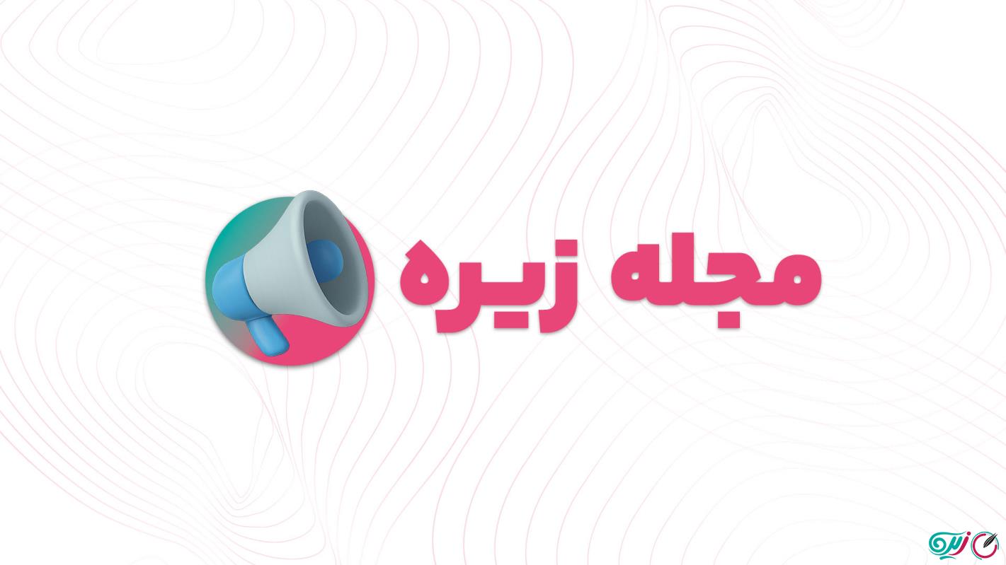 آموزش مجله 