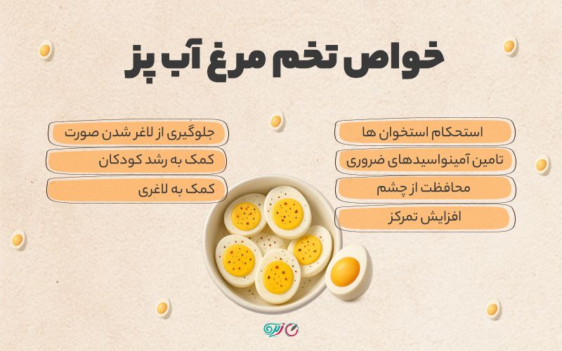 خواص تخم مرغ آب پز