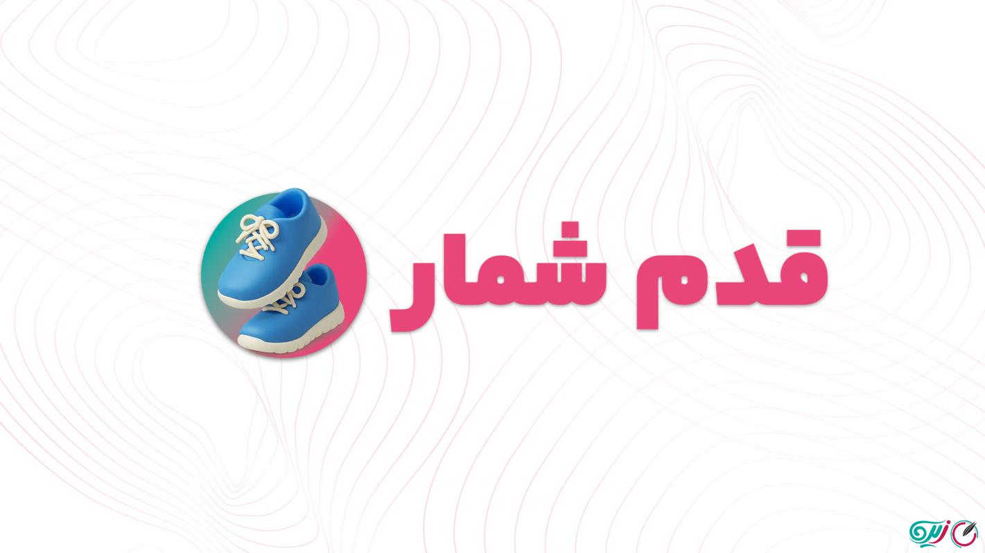 آموزش قدم شمار