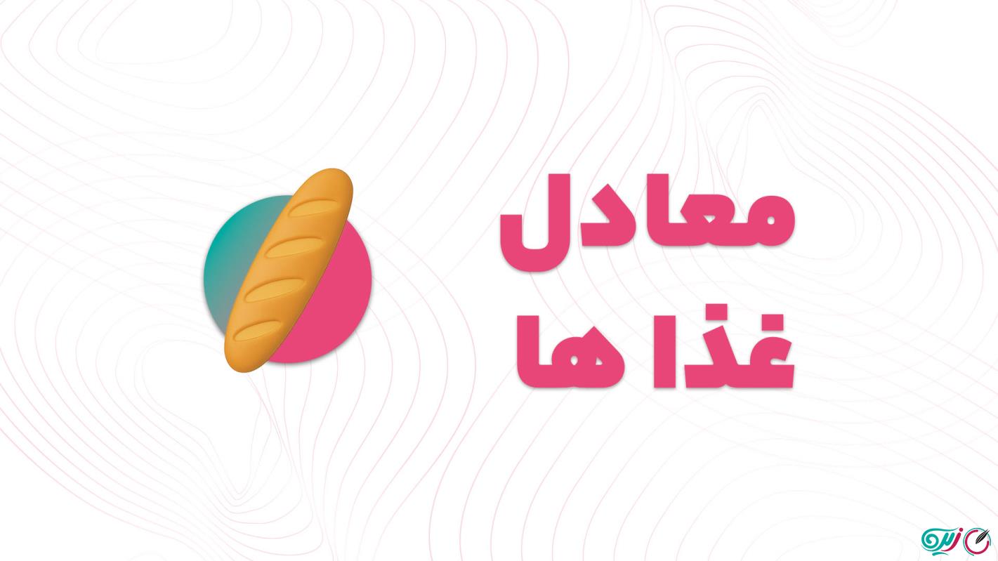 آموزش معادل غذاها
