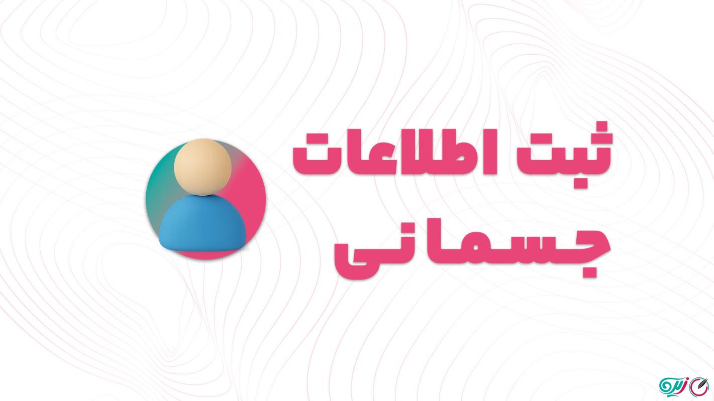 آموزش ثبت اطلاعات جسمانی-پارت اول
