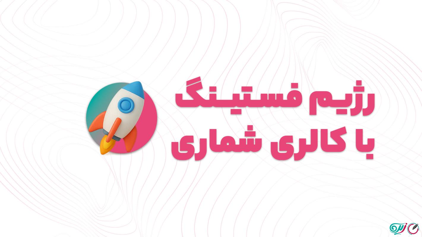 آموزش رژیم فستینگ با کالری شماری