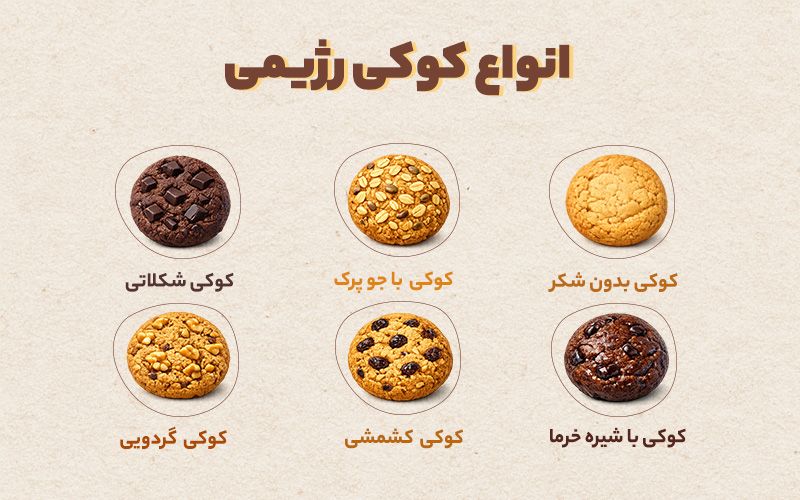انواع کوکی رژیمی
