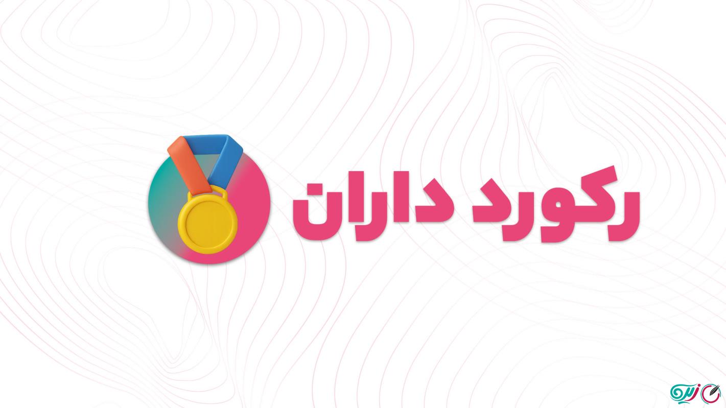 آموزش رکوردداران